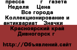 1.2) пресса : 1987 г - газета “Неделя“ › Цена ­ 149 - Все города Коллекционирование и антиквариат » Значки   . Красноярский край,Дивногорск г.